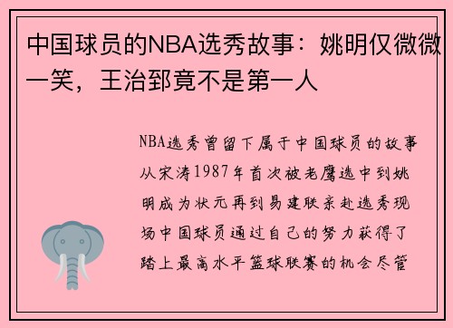 中国球员的NBA选秀故事：姚明仅微微一笑，王治郅竟不是第一人