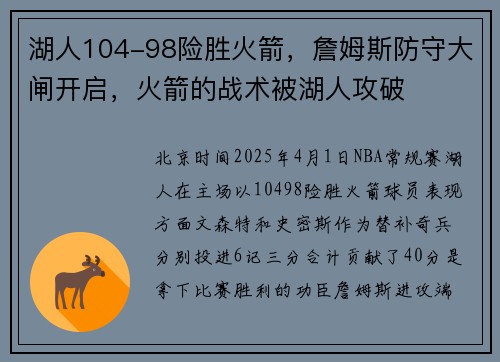 湖人104-98险胜火箭，詹姆斯防守大闸开启，火箭的战术被湖人攻破