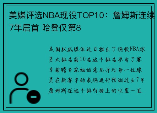 美媒评选NBA现役TOP10：詹姆斯连续7年居首 哈登仅第8