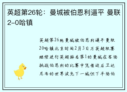 英超第26轮：曼城被伯恩利逼平 曼联2-0哈镇