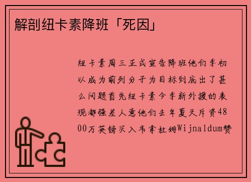 解剖纽卡素降班「死因」