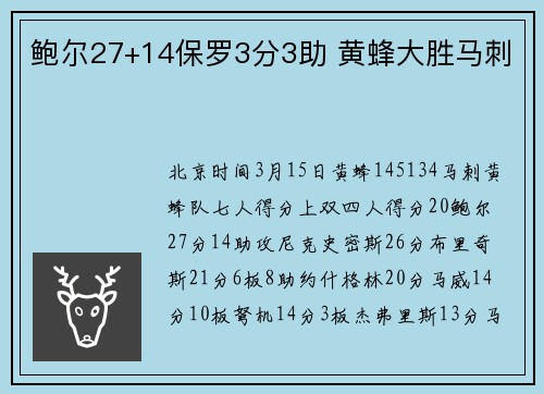 鲍尔27+14保罗3分3助 黄蜂大胜马刺