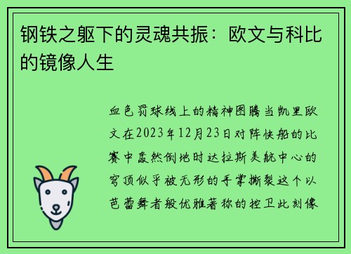 钢铁之躯下的灵魂共振：欧文与科比的镜像人生