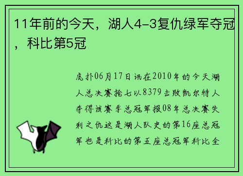 11年前的今天，湖人4-3复仇绿军夺冠，科比第5冠