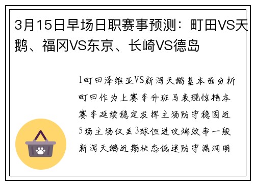 3月15日早场日职赛事预测：町田VS天鹅、福冈VS东京、长崎VS德岛