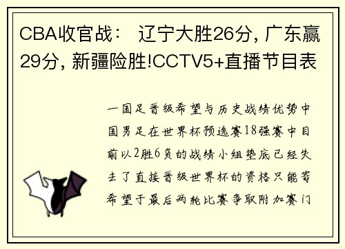 CBA收官战： 辽宁大胜26分, 广东赢29分, 新疆险胜!CCTV5+直播节目表