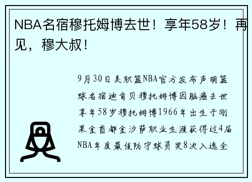 NBA名宿穆托姆博去世！享年58岁！再见，穆大叔！