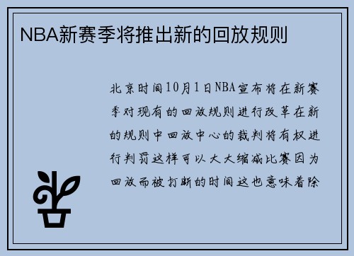 NBA新赛季将推出新的回放规则