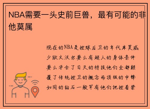 NBA需要一头史前巨兽，最有可能的非他莫属