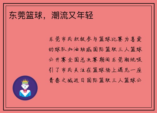 东莞篮球，潮流又年轻