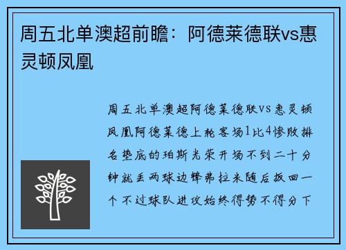 周五北单澳超前瞻：阿德莱德联vs惠灵顿凤凰