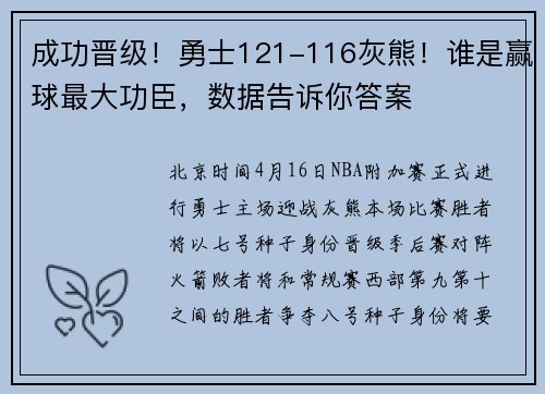 成功晋级！勇士121-116灰熊！谁是赢球最大功臣，数据告诉你答案