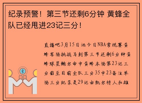 纪录预警！第三节还剩6分钟 黄蜂全队已经甩进23记三分！