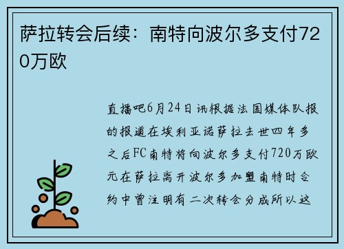 萨拉转会后续：南特向波尔多支付720万欧