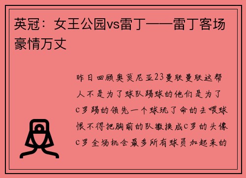 英冠：女王公园vs雷丁——雷丁客场豪情万丈